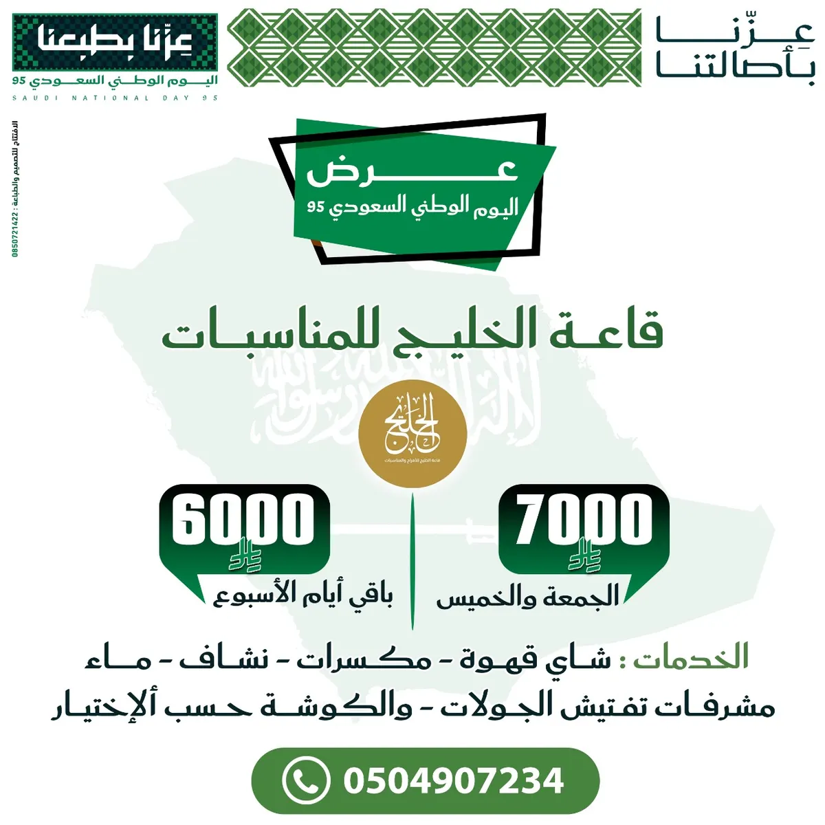 بمناسبة اليوم الوطني الـ 95.. عرض مغري على قاعات الأفراح والمناسبات... احجز ليلة العمر الآن بـ 6000 ريال