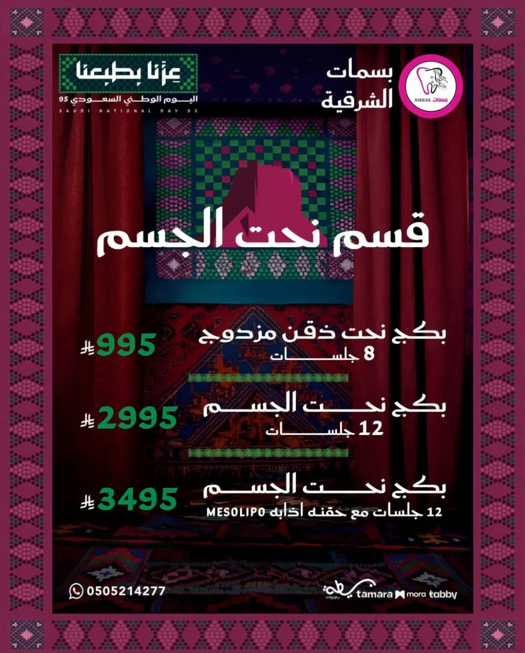 بكج نحت الجسم – 12 جلسة فقط بـ 2995 ريال في «مجمع بسمات الشرقية الطبي»
