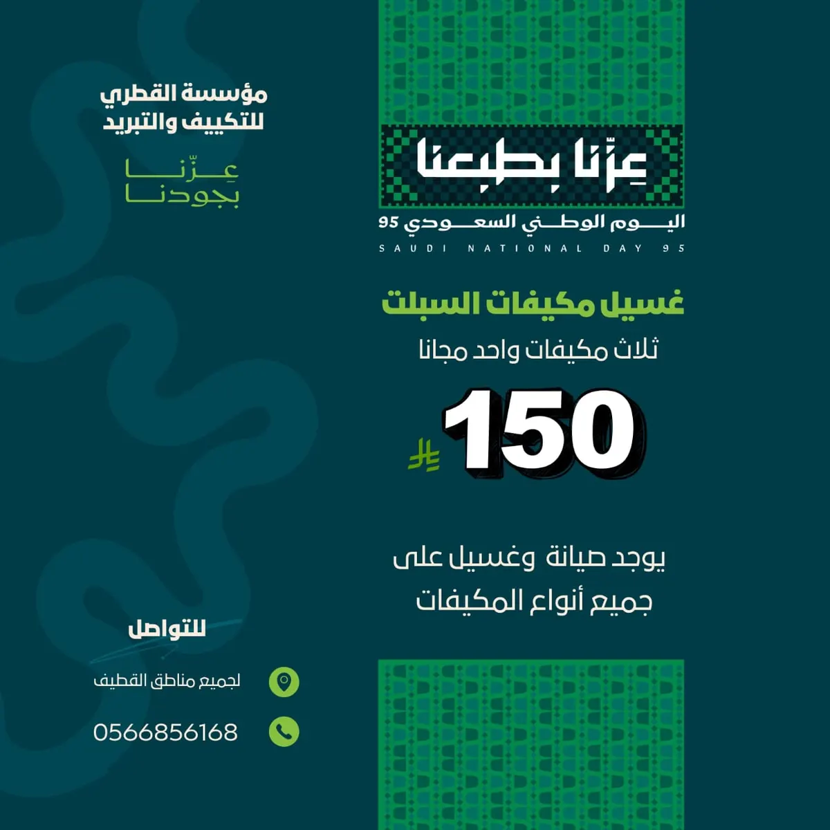 تمديد عرض اليوم الوطني.. غسيل 4 مكيفات بـ150 ريالًا في «مؤسسة القطري»
