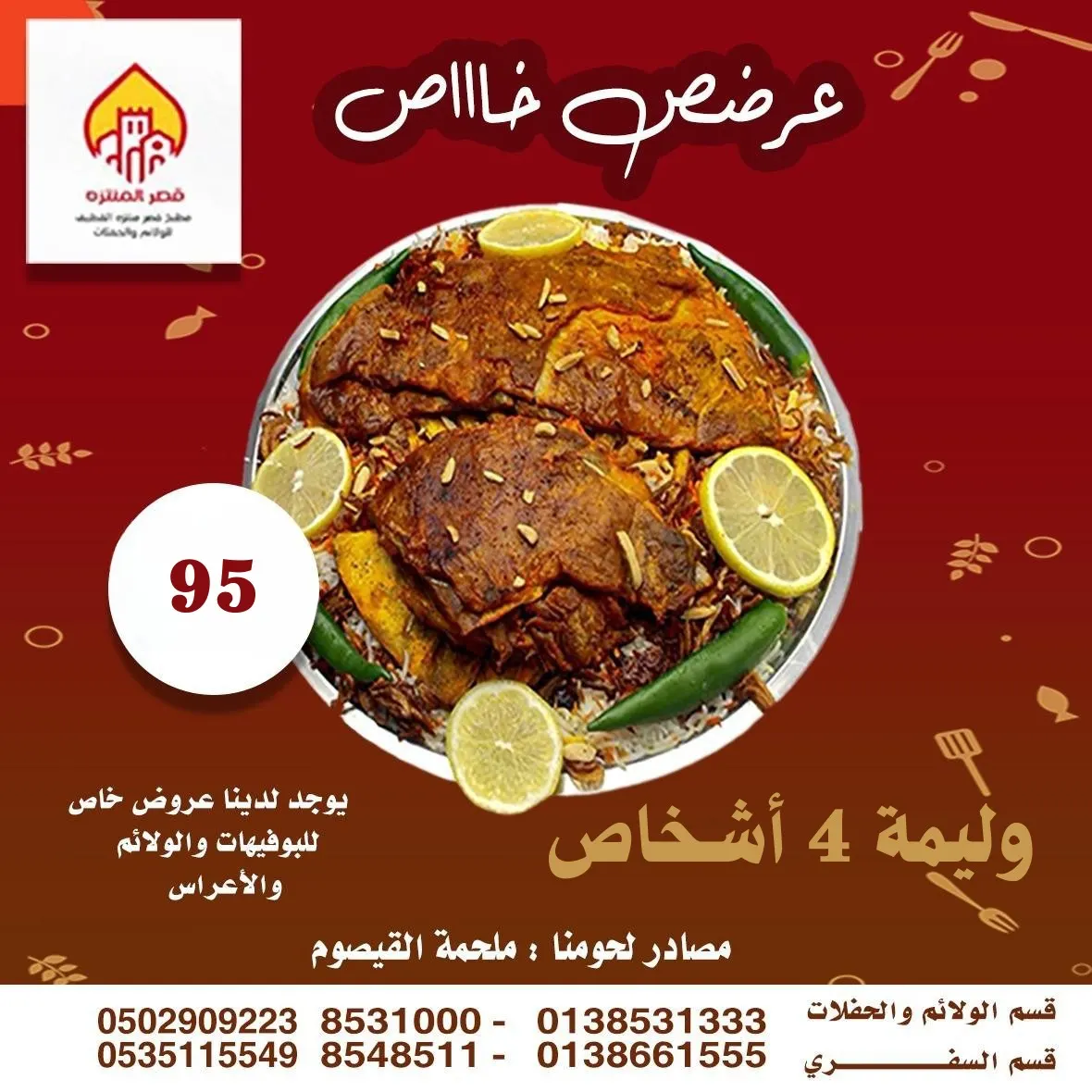 الوليمة ومشكل المشويات بـ 95 ريالًا.. في عروض «مطعم ومطبخ قصر المنتزه» بمناسبة اليوم الوطني