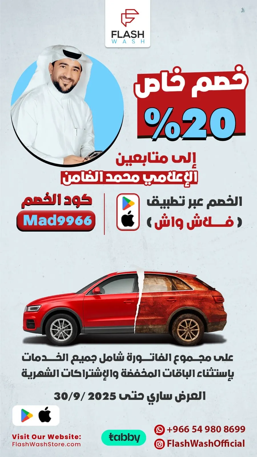 في اليوم الوطني.. سيارتك تبرق مع فلاش واش