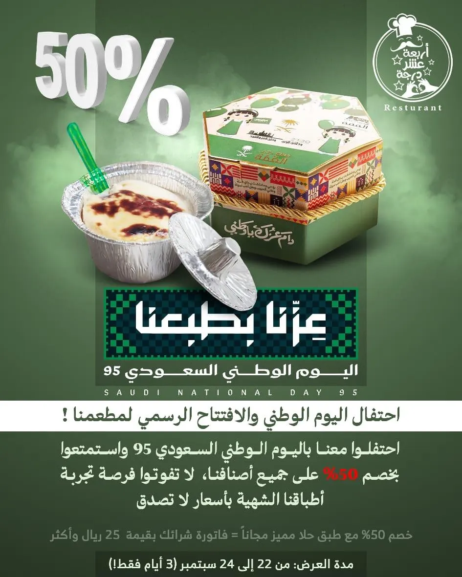 لمدة 3 أيام فقط.. خصم 50% بمناسبة اليوم الوطني والافتتاح الرسمي لـ «مطعم أربعة عشر درجة»