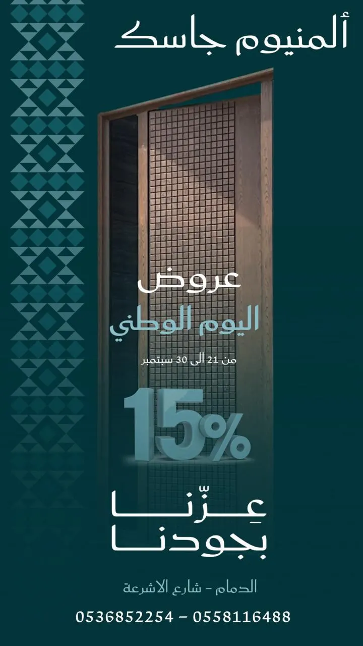 خصومات تصل إلى 15 % في «جاسك للألومنيوم» بمناسبة اليوم الوطني 95
