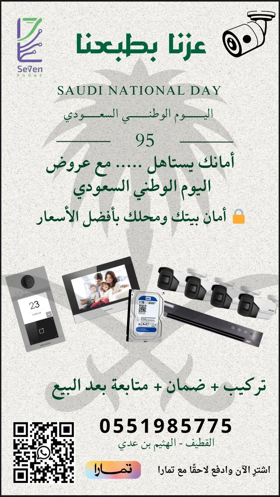 عز وطن.. أمان بيتك ومنشأتك بأقل الأسعار بمناسبة اليوم الوطني في «مؤسسة سفن تكنولوجي للأنظمة الأمنية والحماية»