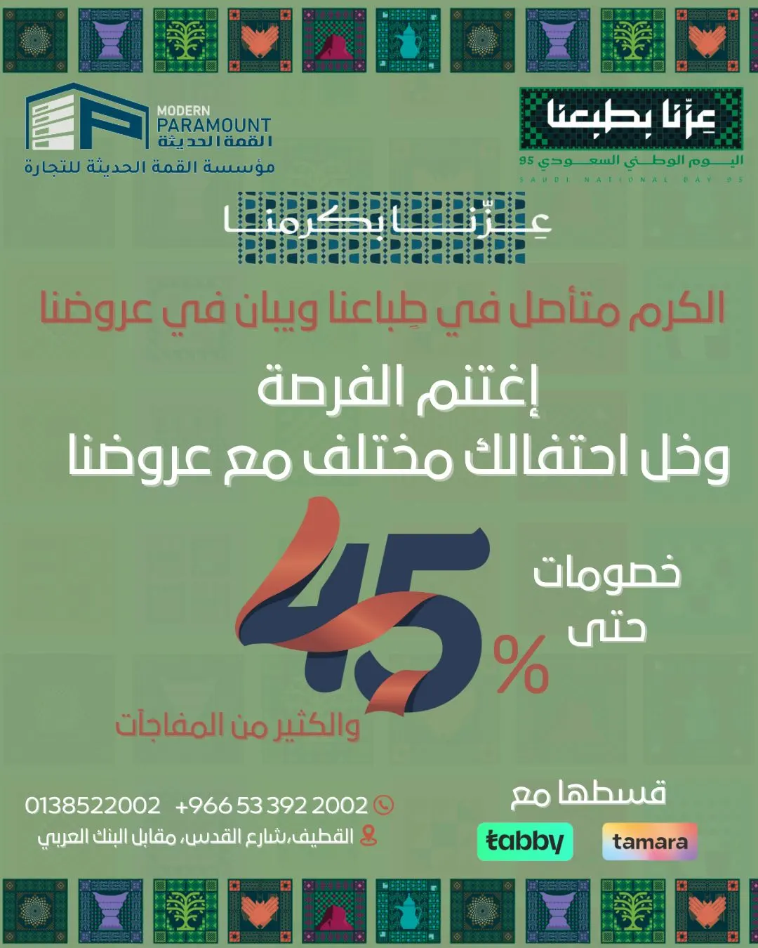 في القطيف.. القمة الحديثة للأبواب تطلق خصومات تصل إلى 45% في عروض اليوم الوطني 95