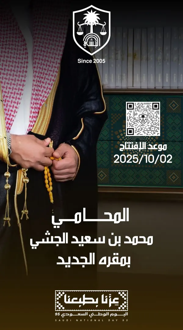 استشارات وخدمات مجانية لمدة أسبوعين فقط بمناسبة انتقال «مكتب محمد سعيد الجشي للمحاماة» لمقره الجديد
