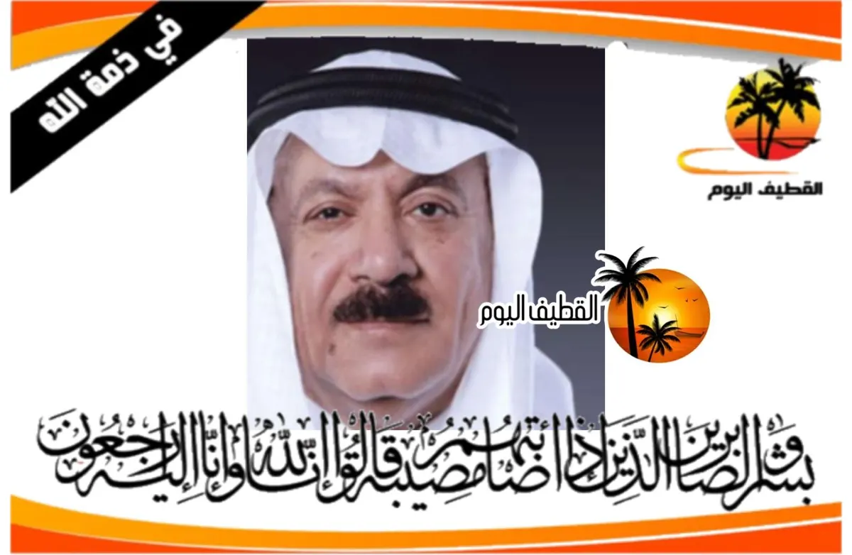 القطيف - القلعة: الحاج الدكتور السيد باقر السيد حمزة السيد هاشم العوامي في ذمة الله