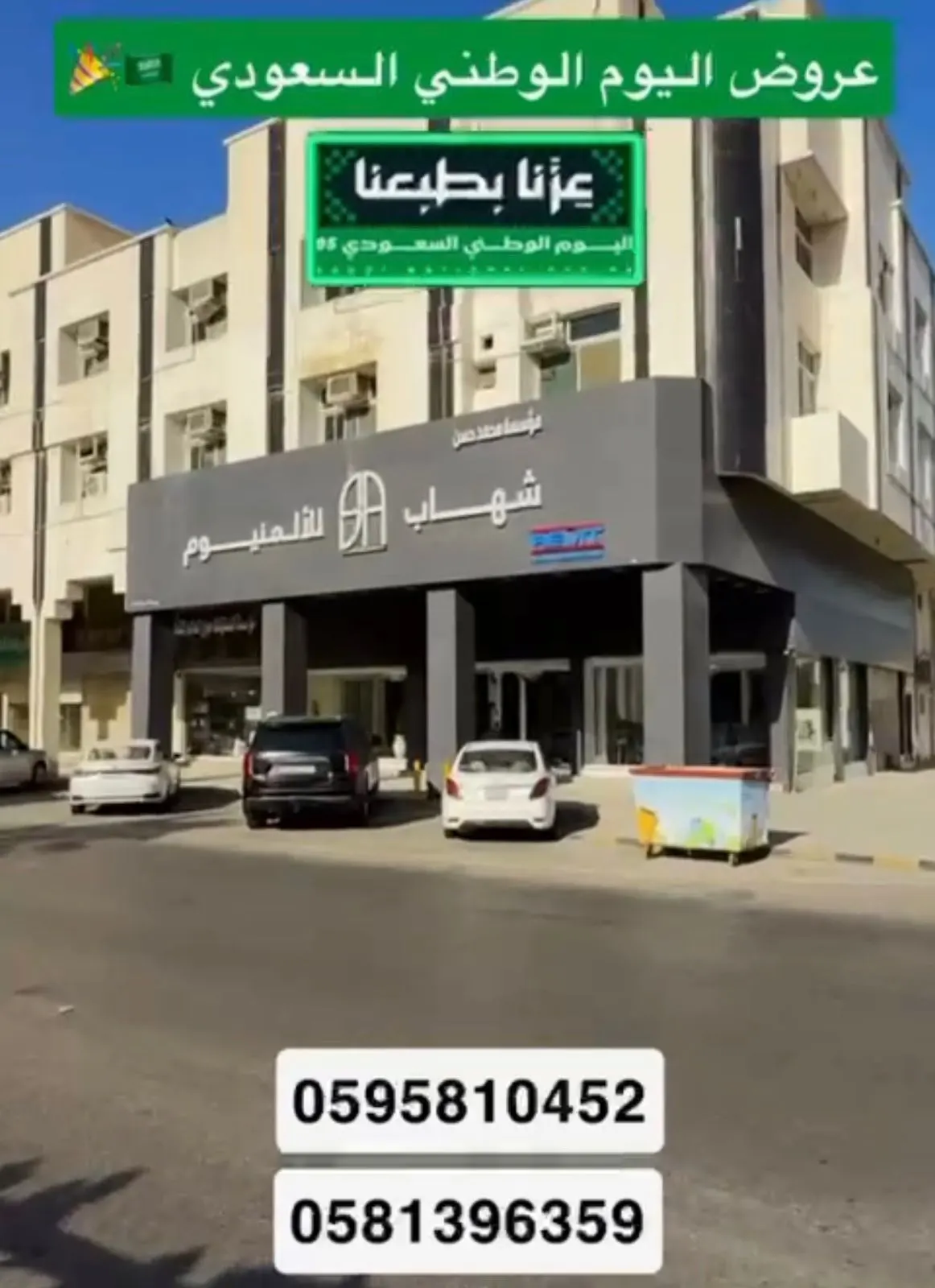 المينيوم الشهاب.. عروض اليوم الوطني.. تصل لـ 25%