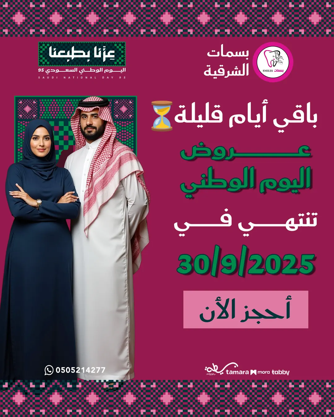 لحقوا الفرصة.. عروض اليوم الوطني مازالت مستمرة في «مجمع بسمات الشرقية الطبي»