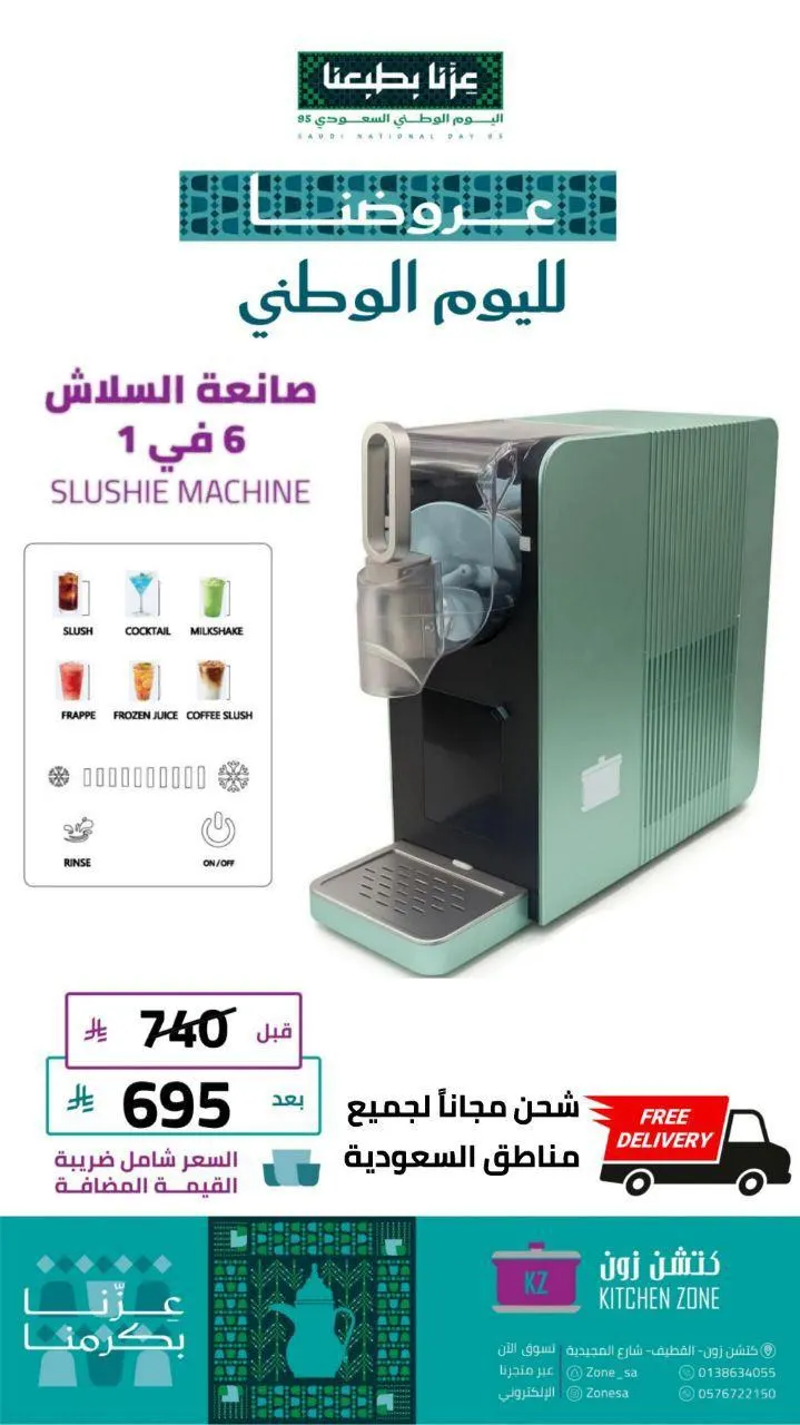 خصومات «كتشن زون» لليوم الوطني السعودي الـ 95 تصل إلى 50%