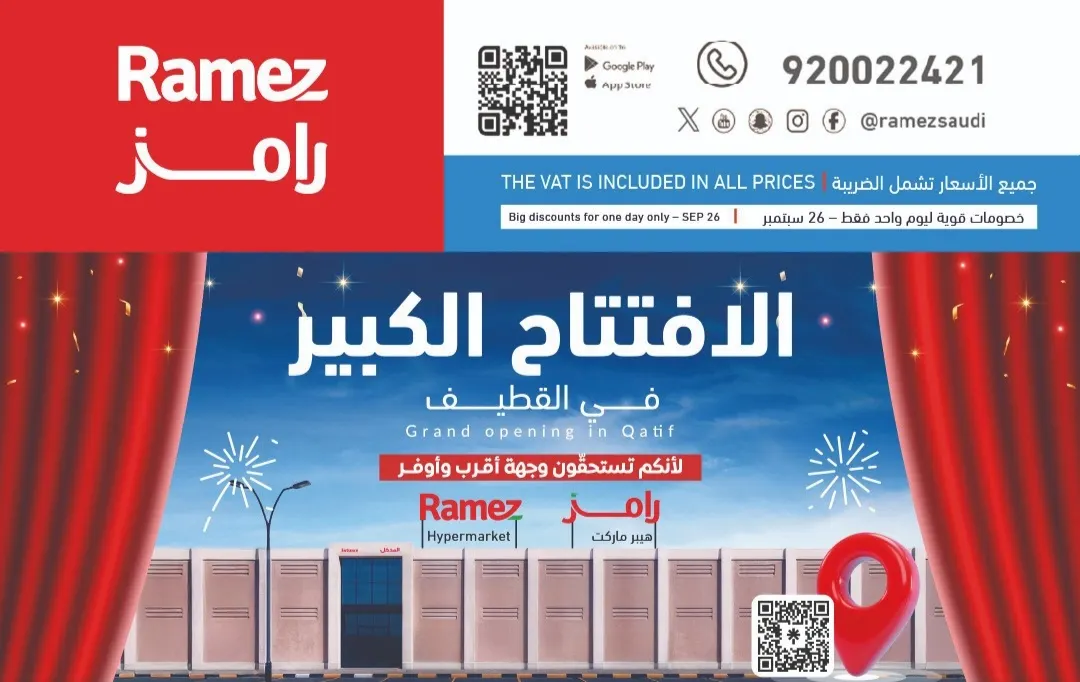 الافتتاح الكبير... عروض تاريخية في رامز هايبر ماركت بالقطيف