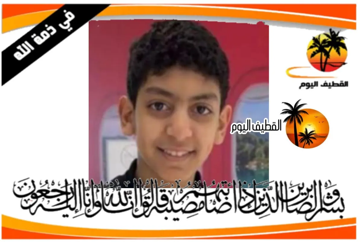 القديح: الطفل قاسم حسين علي محمد علي مرار في ذمة الله