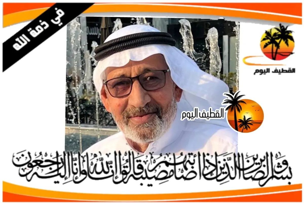 تاروت - الديرة - التركيا: الدكتور الحاج عبدالله حسن منصور آل عبدالمحسن (المختار) في ذمة الله