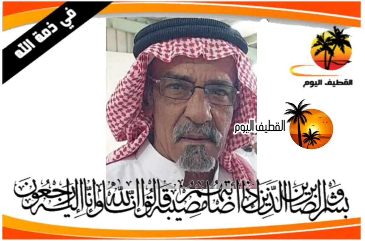 العوامية: الحاج حسن علي أحمد زاهري في ذمة الله