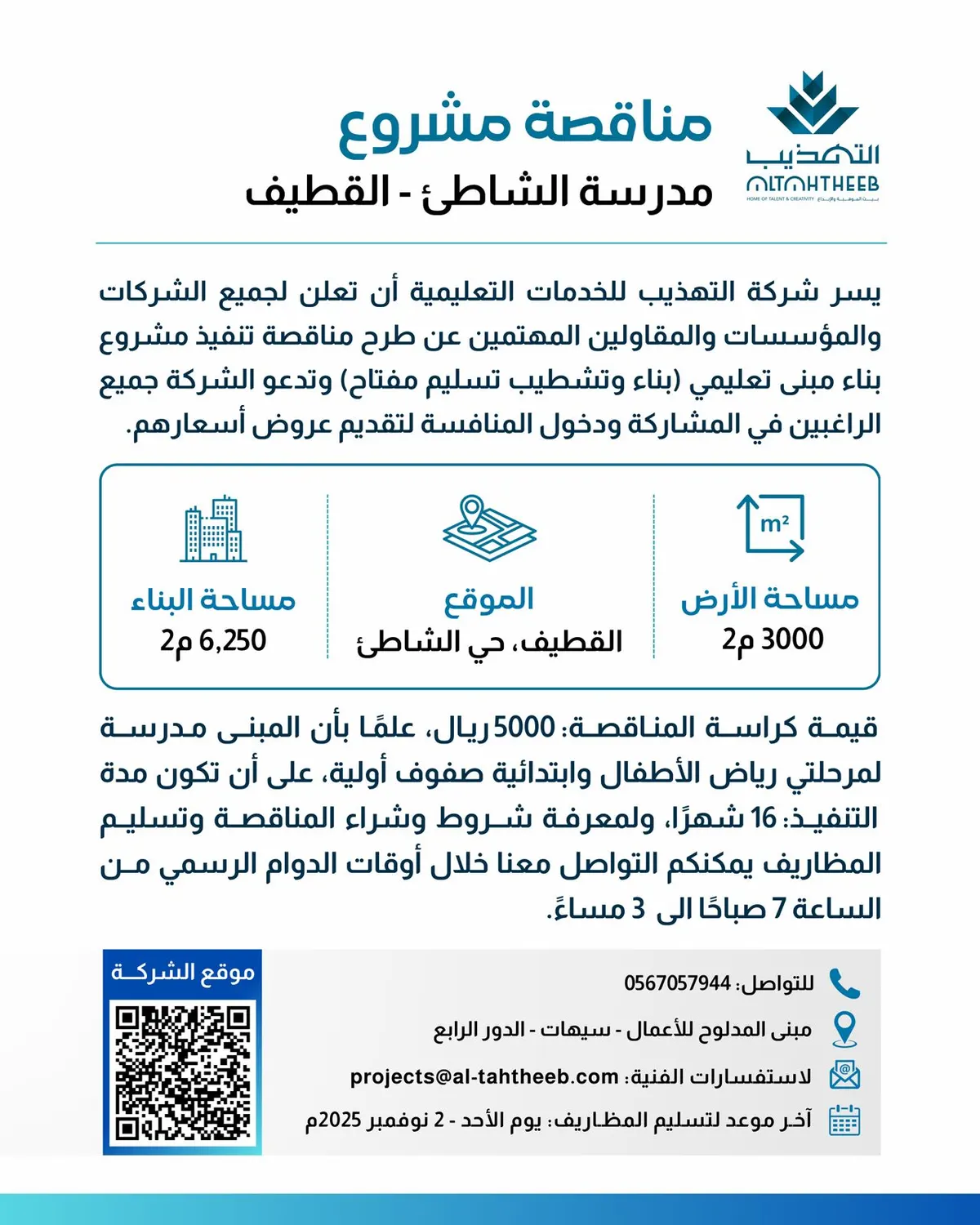 مناقصة تنفيذ مشروع بناء مدرسة الشاطئ بالقطيف التابعة لـ «شركة التهذيب للخدمات التعليمية»
