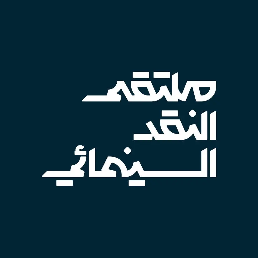 ملتقى النقد السينمائي يصل القطيف بفعاليات تُثري المشهد الثقافي