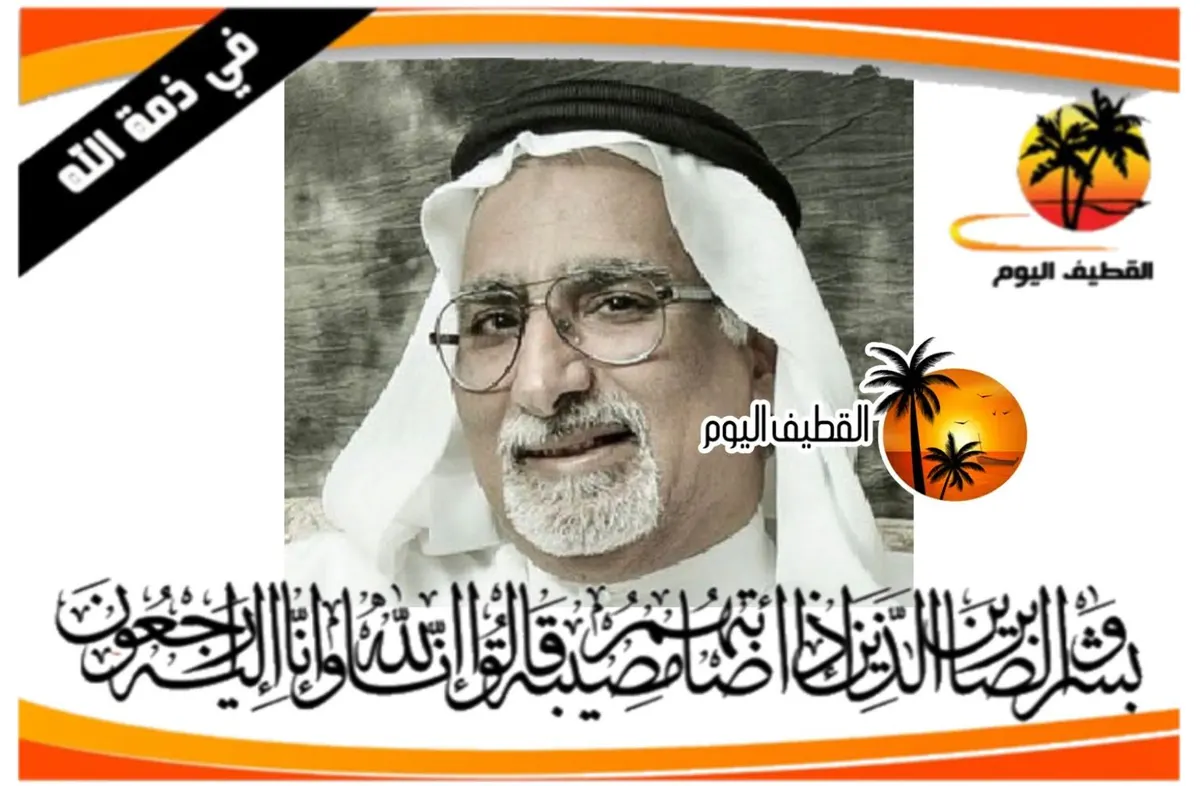 سنابس - سيهات: الحاج علي حسن علي أحمد آل يعقوب في ذمة الله