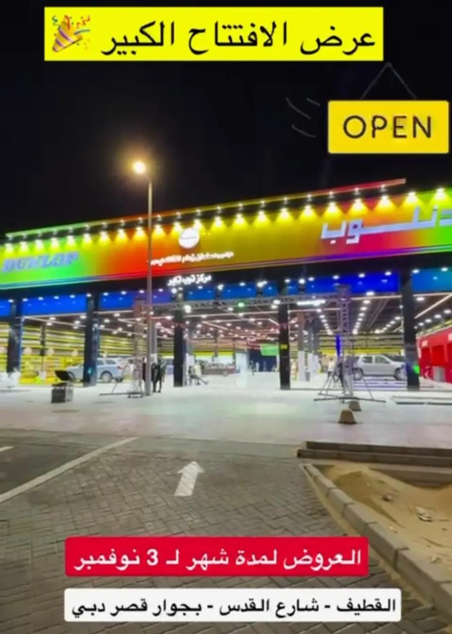 مركز توب تاير.. عرض الافتتاح الكبير