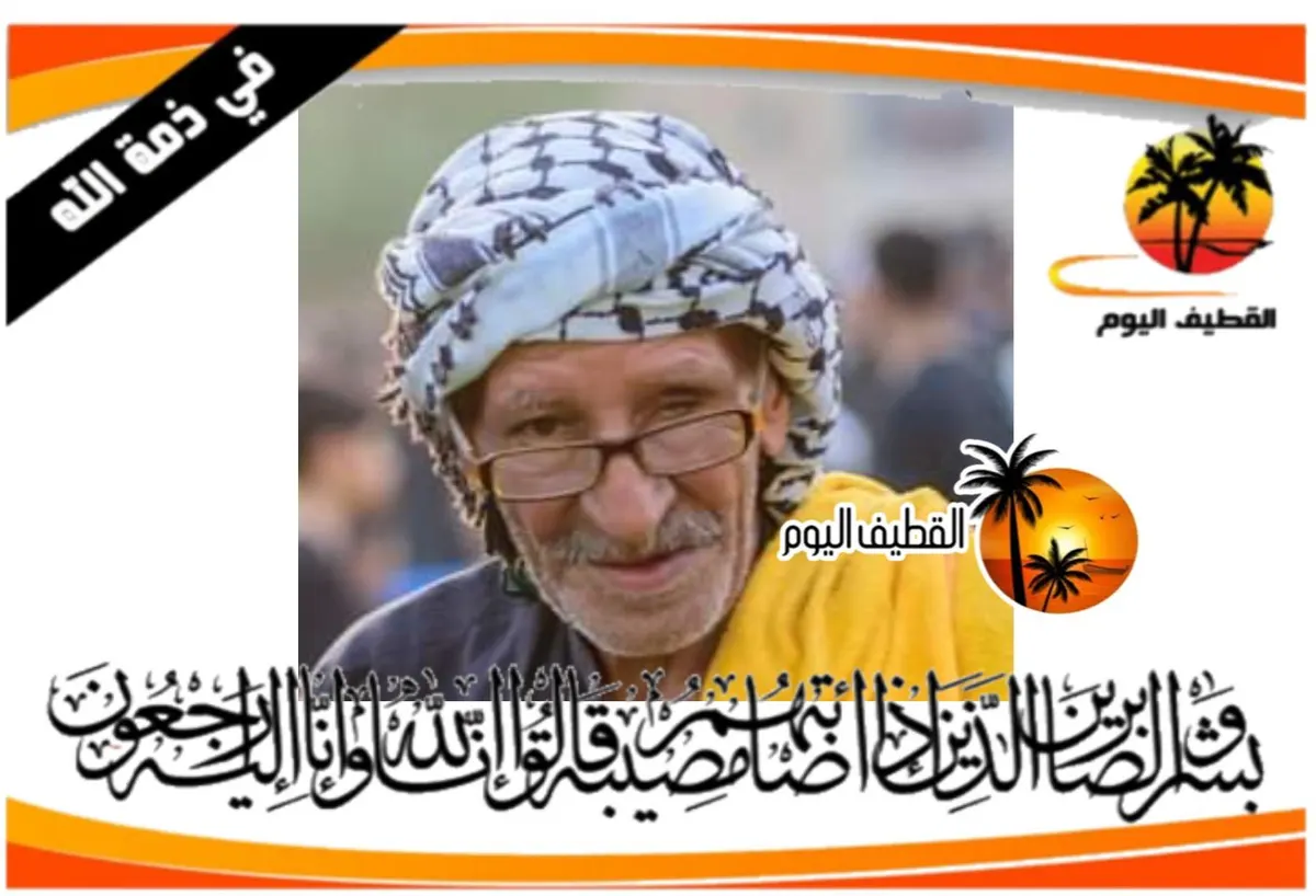 القطيف - البديعة: الحاج السيد أحمد السيد مهدي السيد أحمد آل شرف في ذمة الله