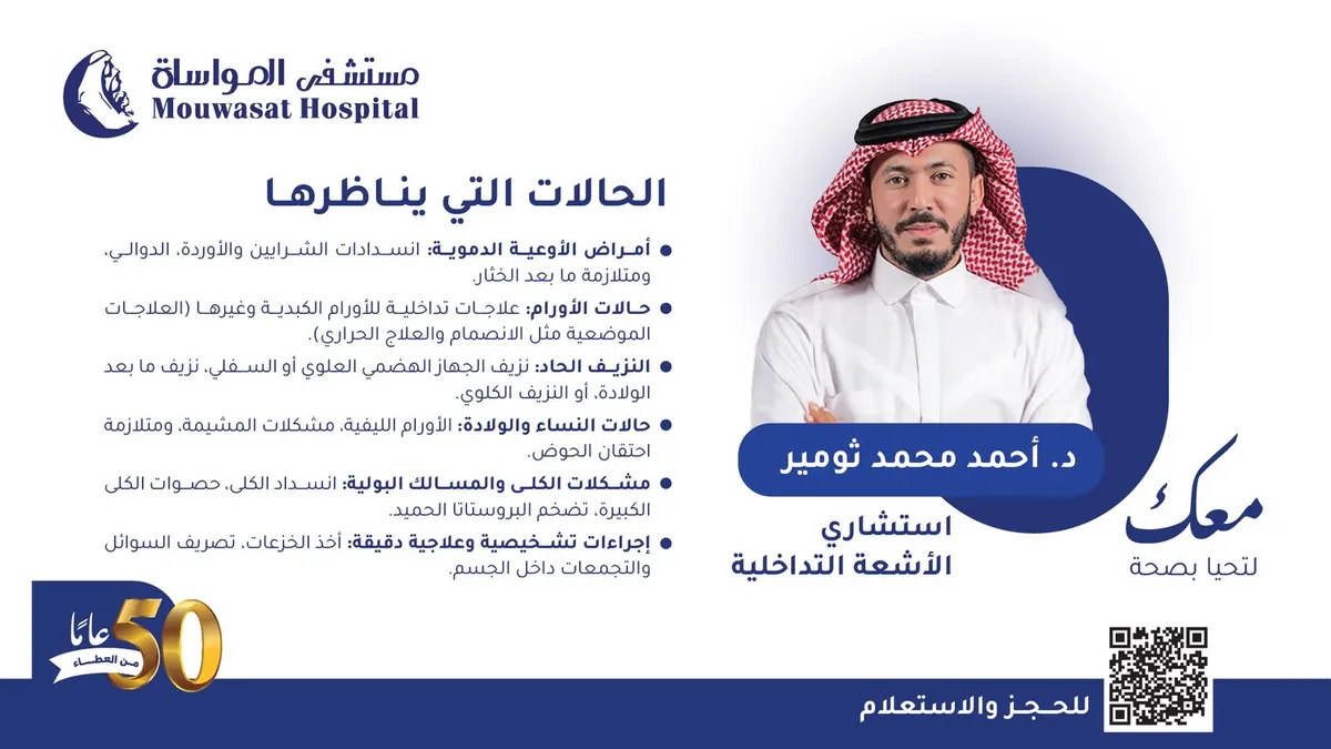 «مستشفى المواساة بالقطيف» يعزز طاقمه بانضمام استشاري الأشعة التداخلية أحمد ثومير ويقدّم العديد من الخدمات المميزة