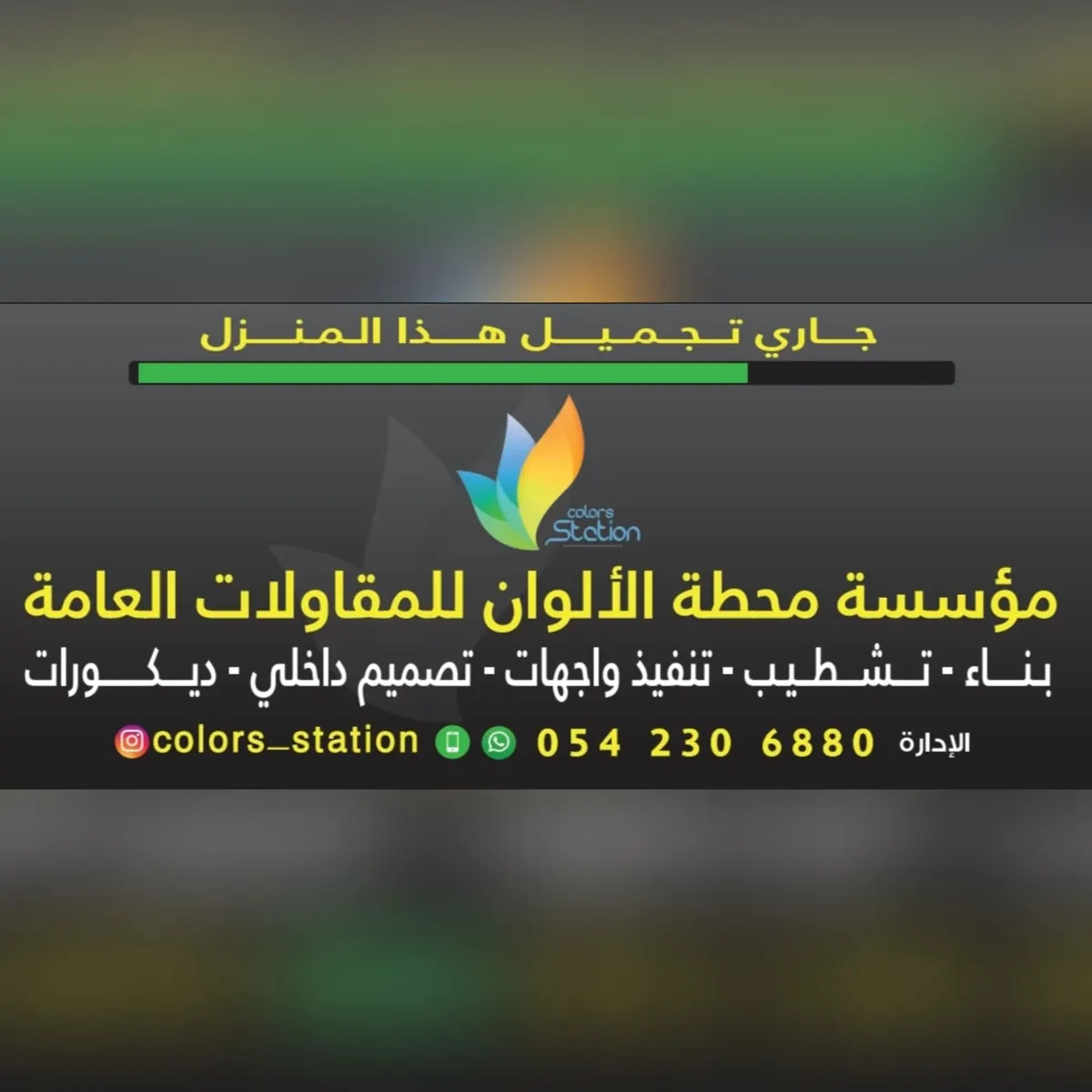 فرصة الأيام الأخيرة لـ عروض اليوم الوطني من «محطة الألوان» للمقاولات العامة