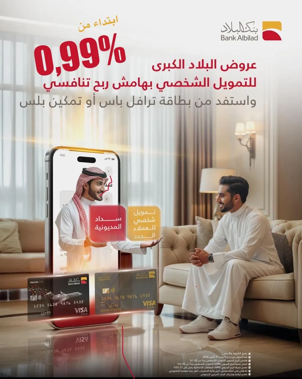 في القطيف.. «بنك البلاد» يطلق عرضًا تنافسيًا يبدأ من هامش ربح 0.99٪ للتمويل الجديد وسداد المديونية