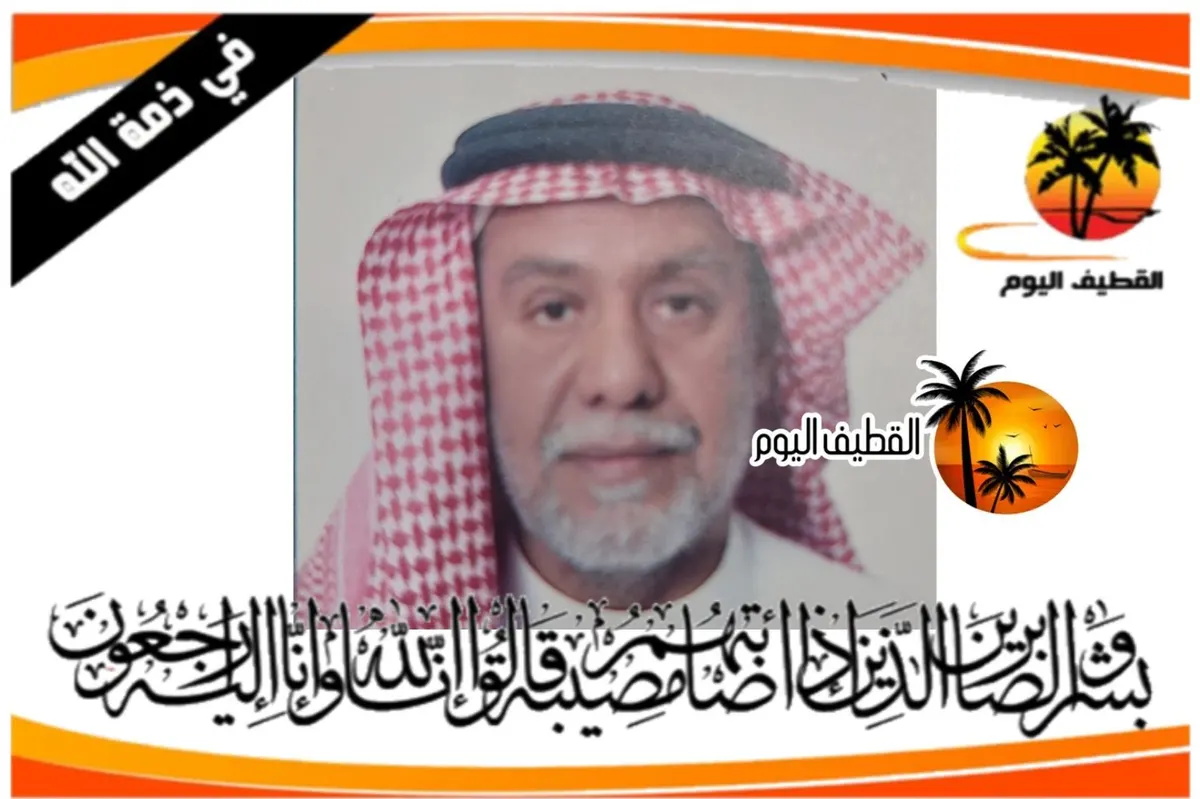 القديح: الحاج علي بن محمد علي بن مهدي بن علي مرار في ذمة الله