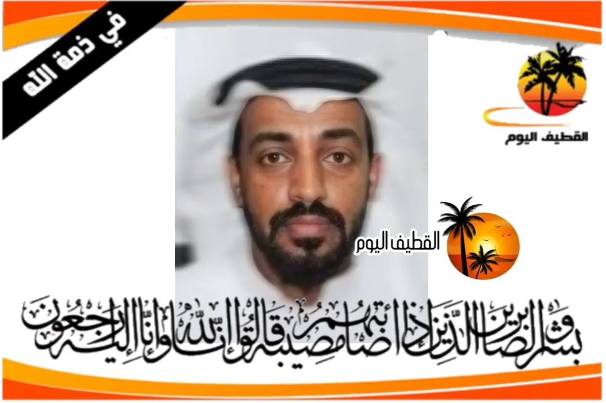 سيهات: الحاج ايهاب ناجي علي تركي المنيان في ذمة الله