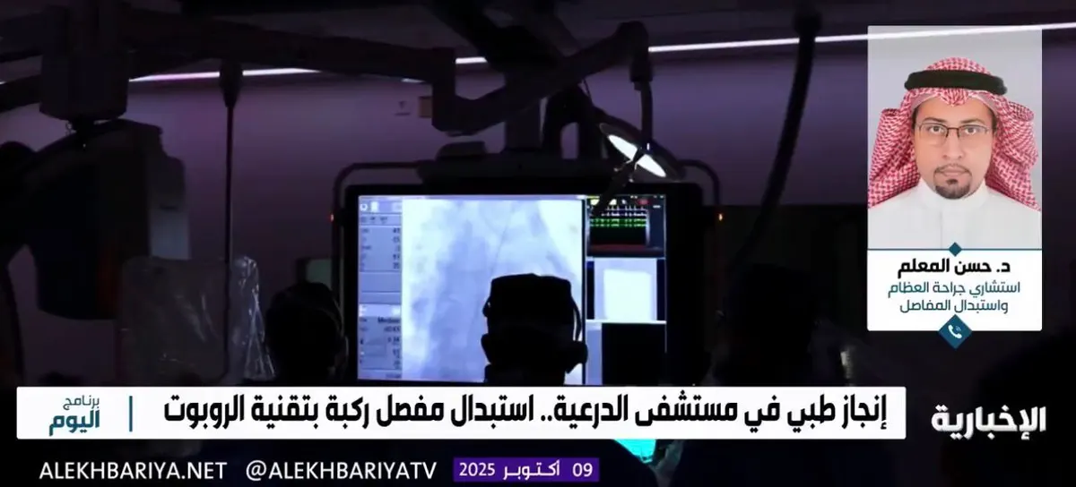 من جزيرة تاروت.. فريق طبي بمشاركة د. حسن المعلم ينجح في استبدال ركبة بتقنية الروبوت بمستشفى الدرعية