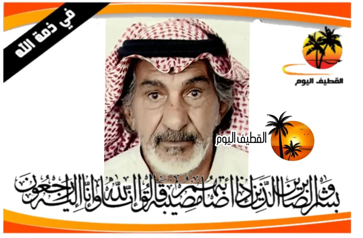 القديح: الحاج عبداللطيف جواد علي آل ابوجعيد في ذمة الله
