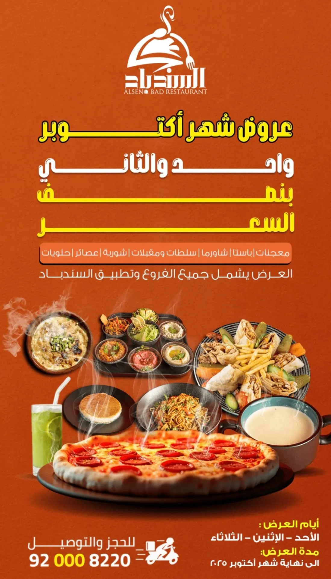اشتر واحدة والثانية بنصف السعر في أقوى عروض شهر أكتوبر بـ «مطاعم ومطابخ السندباد»