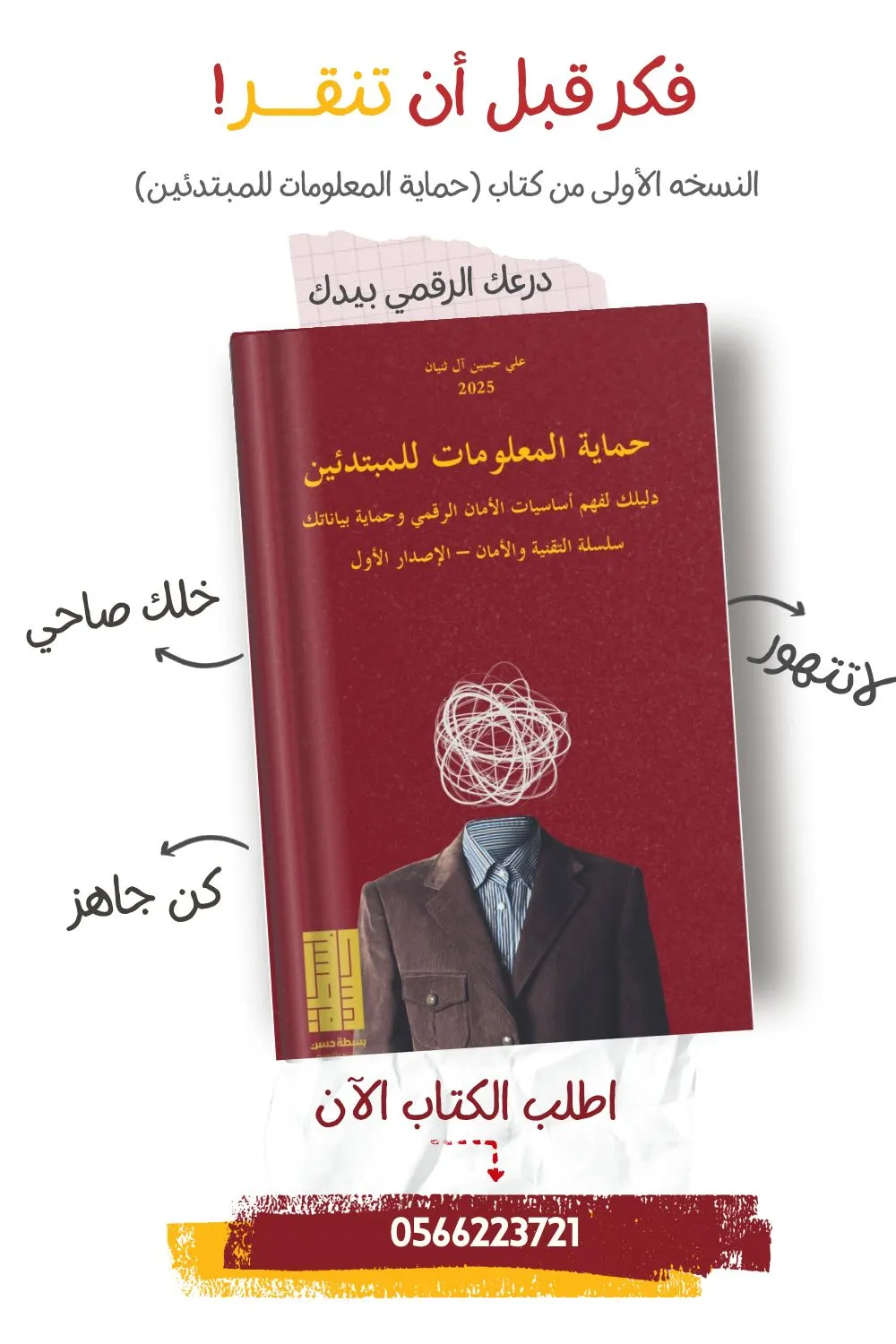الآن متوفر! كتاب «حماية المعلومات للمبتدئين» Information Protection for Beginners