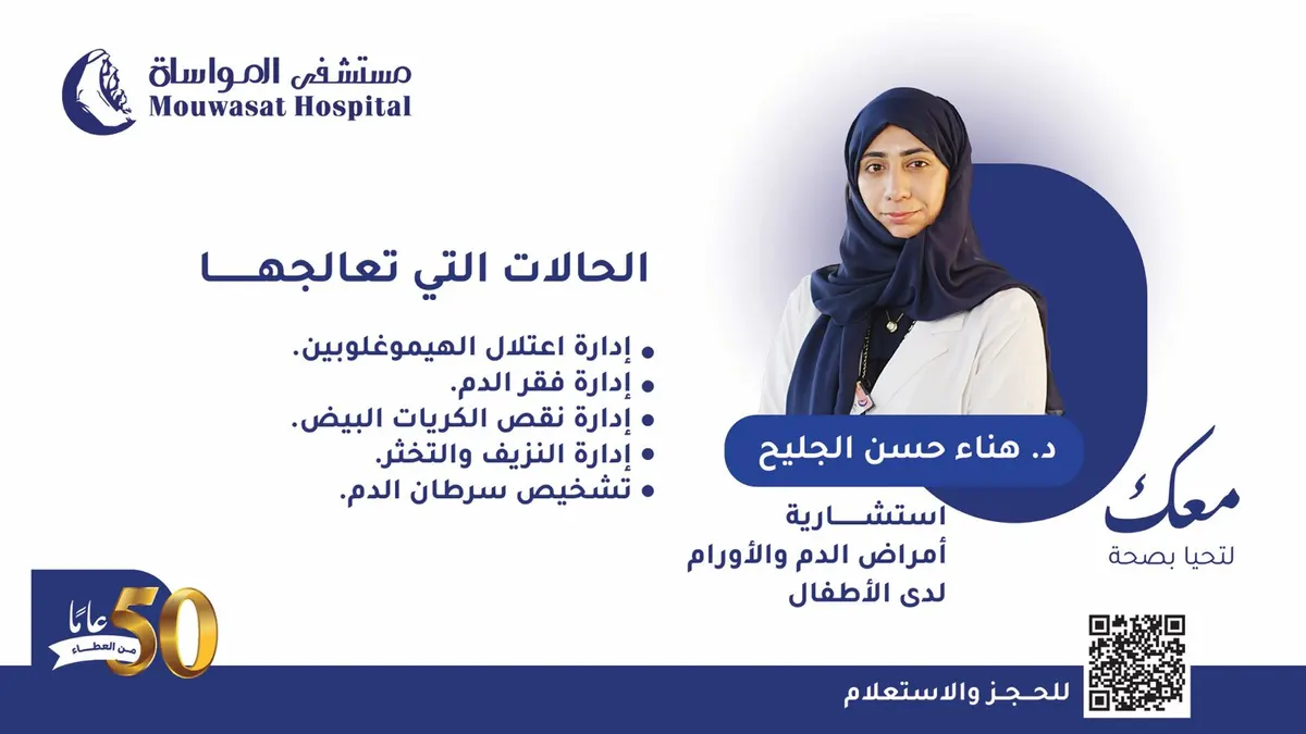 «مستشفى المواساة بالقطيف» يعزز طاقمه الطبي بانضمام الدكتورة هناء الجليح استشارية أمراض الدم والأورام لدى الأطفال