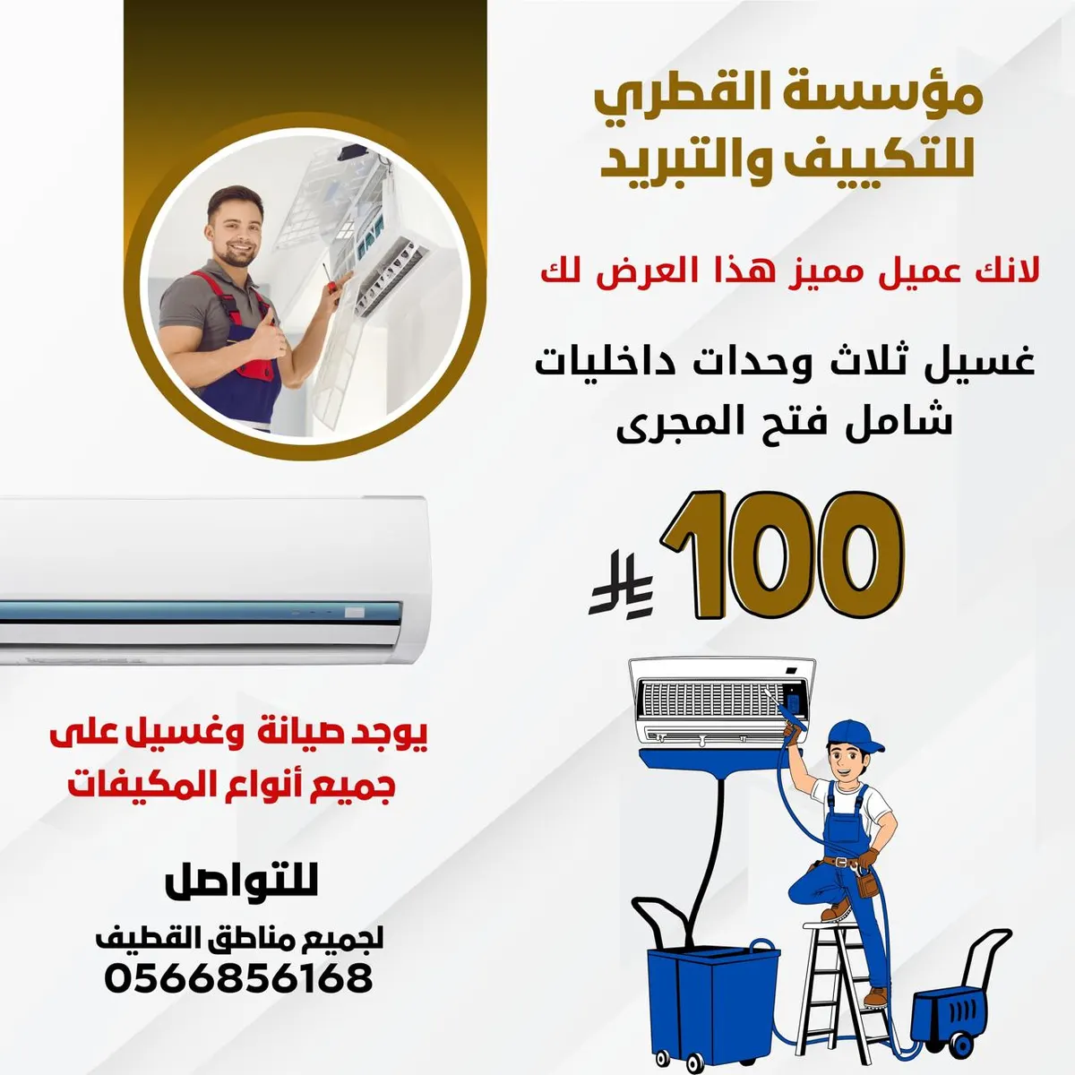 خل تبريد مكيفك قوي.. غسل 3 مكيفات بـ 100 ريال مع فتح مجرى الماء في «مؤسسة القطري»