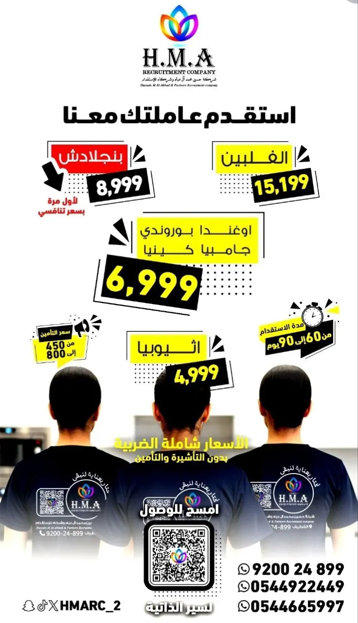 عروض شركة حسين محمد آل عباد وشركاه للاستقدام