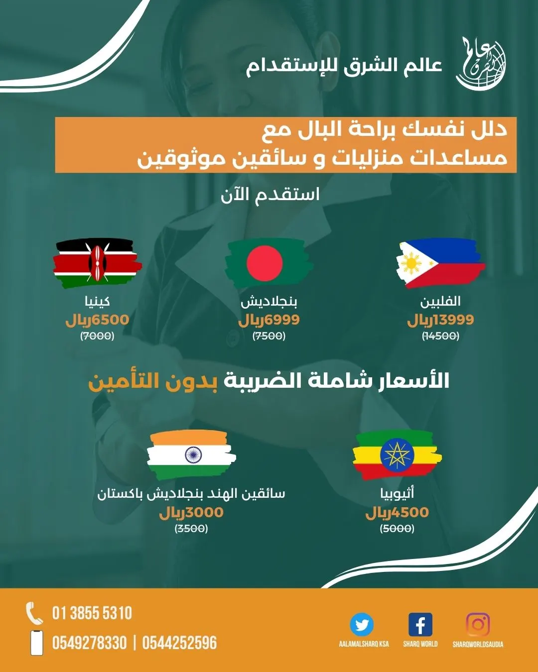عالم الشرق نحو مفهوم آخر للاستقدام.. تقدم بطلبك الآن لتخوض تجربة استثنائية
