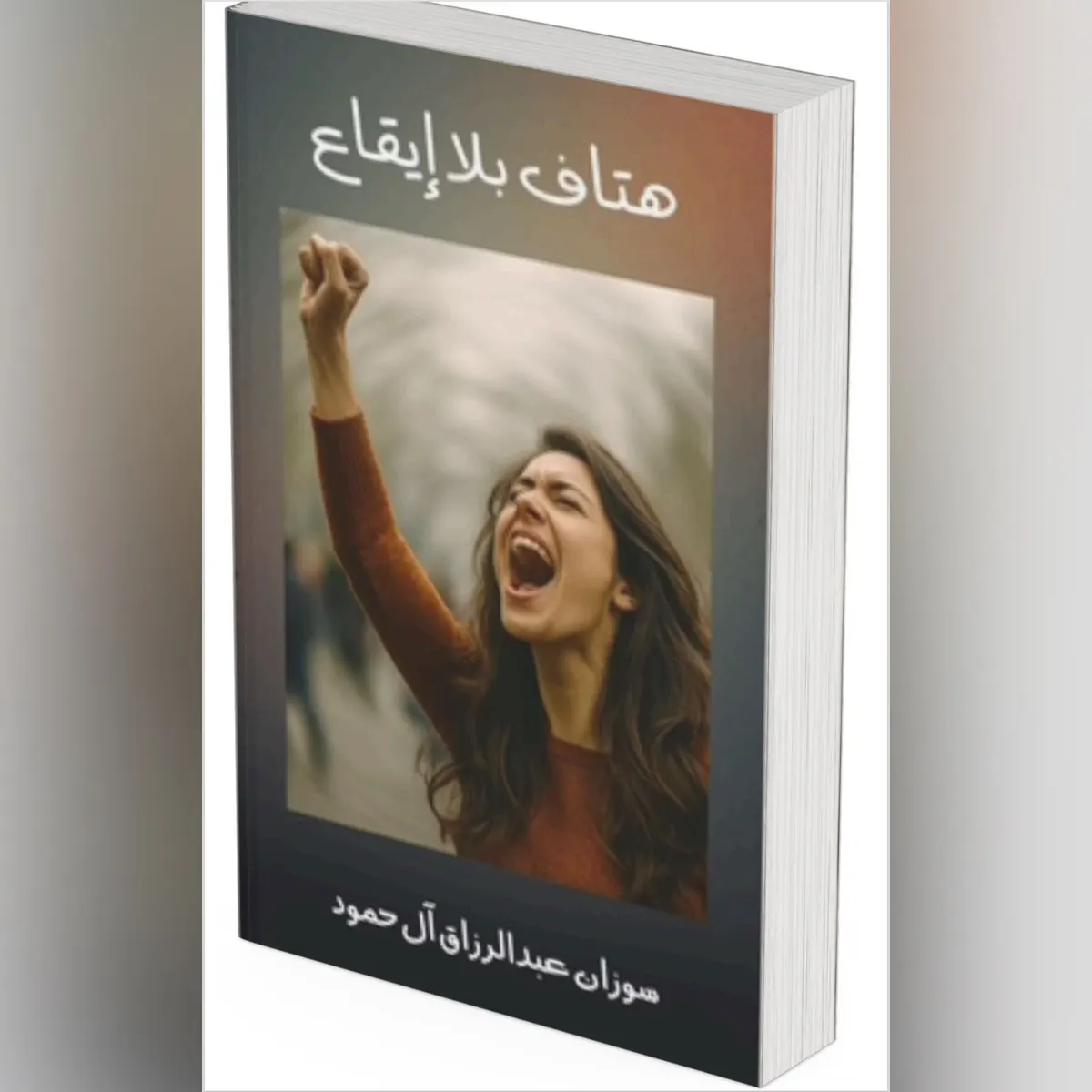 في سيهات.. من «هتاف بلا إيقاع».. سوزان الحمود تفتح صرخة جديدة في وجه الصمت الأسري