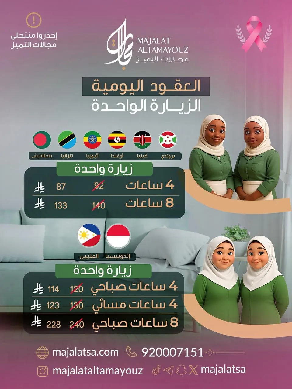 الراحة تبدأ مع مجالات التميز.. احجزي عاملة بالزيارة اليومية ابتداءً من 87 ريال فقط