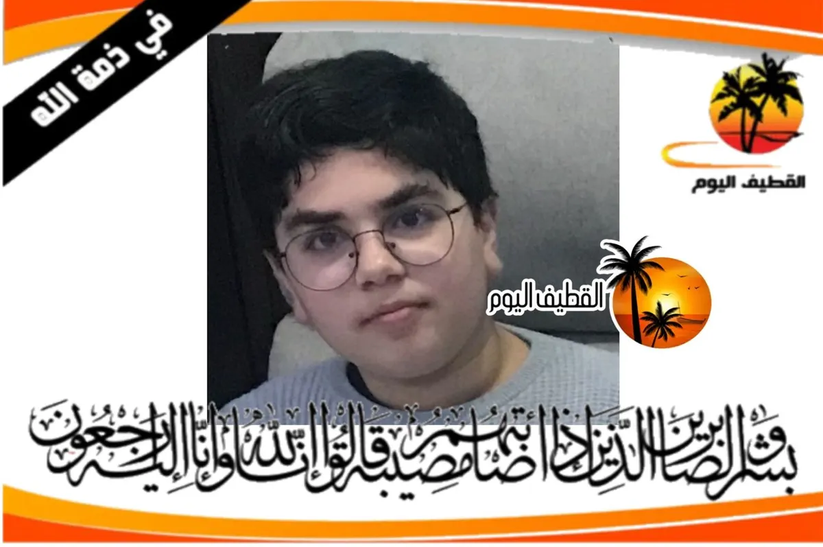 العوامية: الشاب محمد وليد عبدالرزاق عبدالعظيم الفرج في ذمة الله