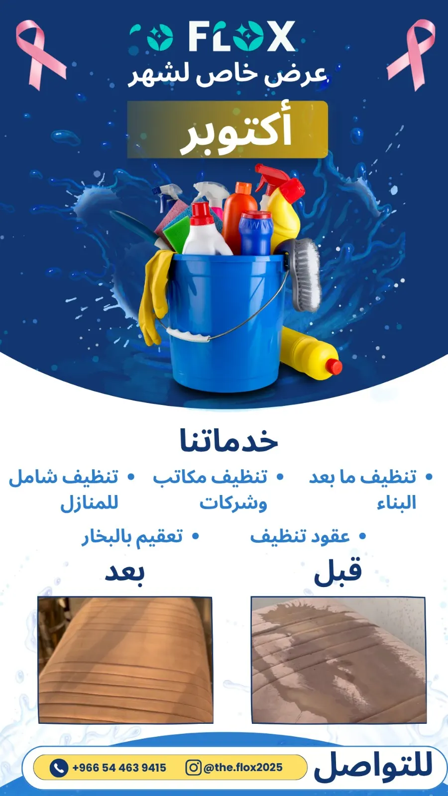 عرض خاص لشهر أكتوبر على خدمات النظافة المتكاملة في شركة «ذا فلوكس FLOX»
