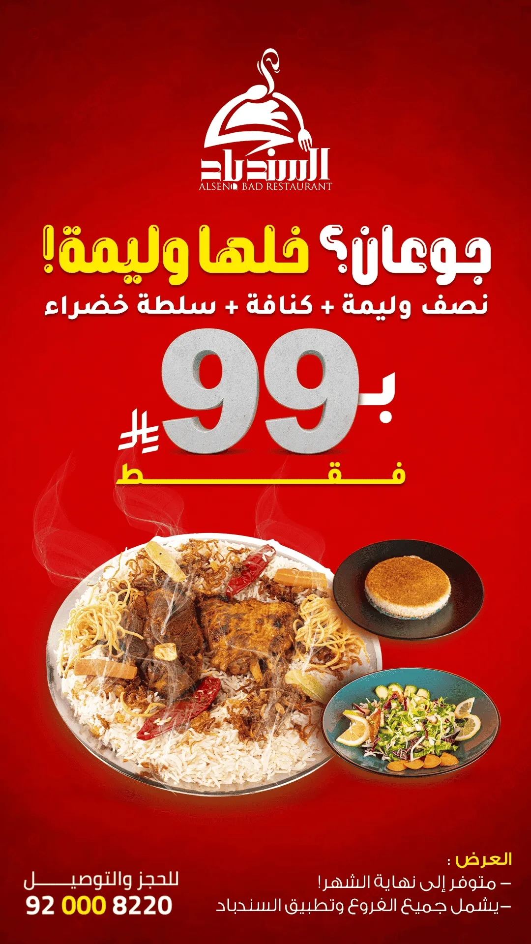 جوعان؟ خليها وليمة!.. عرض مطعم ومطبخ السندباد.. نصف وليمة مع كنافة وسلطة خضراء بـ 99 ريالًا فقط