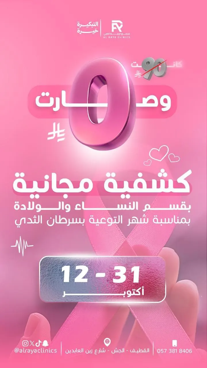 في مجمع الراية الطبي بالقطيف.. عروض استثنائية للجمال والعناية بالبشرة والأسنان.. وباقات الليزر للرجال والنساء