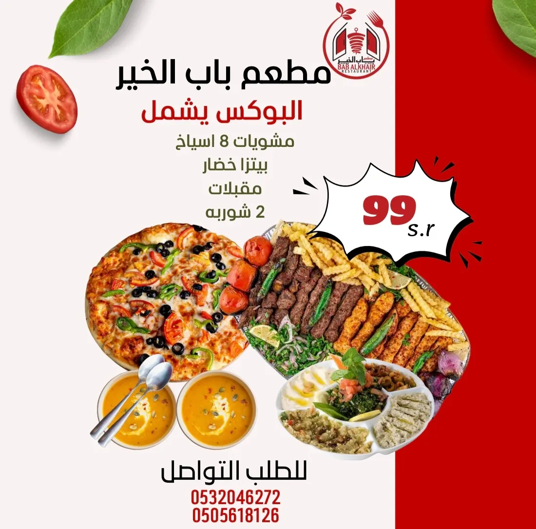 نخليك شبعان للآخر..استمتع بأشهى الوجبات وبأسعار لا تُقاوم من مطعم «باب الخير» في شاطئ القطيف.. والتوصيل مجانًا