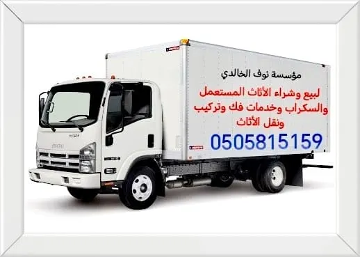 مؤسسة نوف الخالدي لبيع وشراء الأثاث المستعمل والسكراب وخدمات فك وتركيب ونقل الأثاث