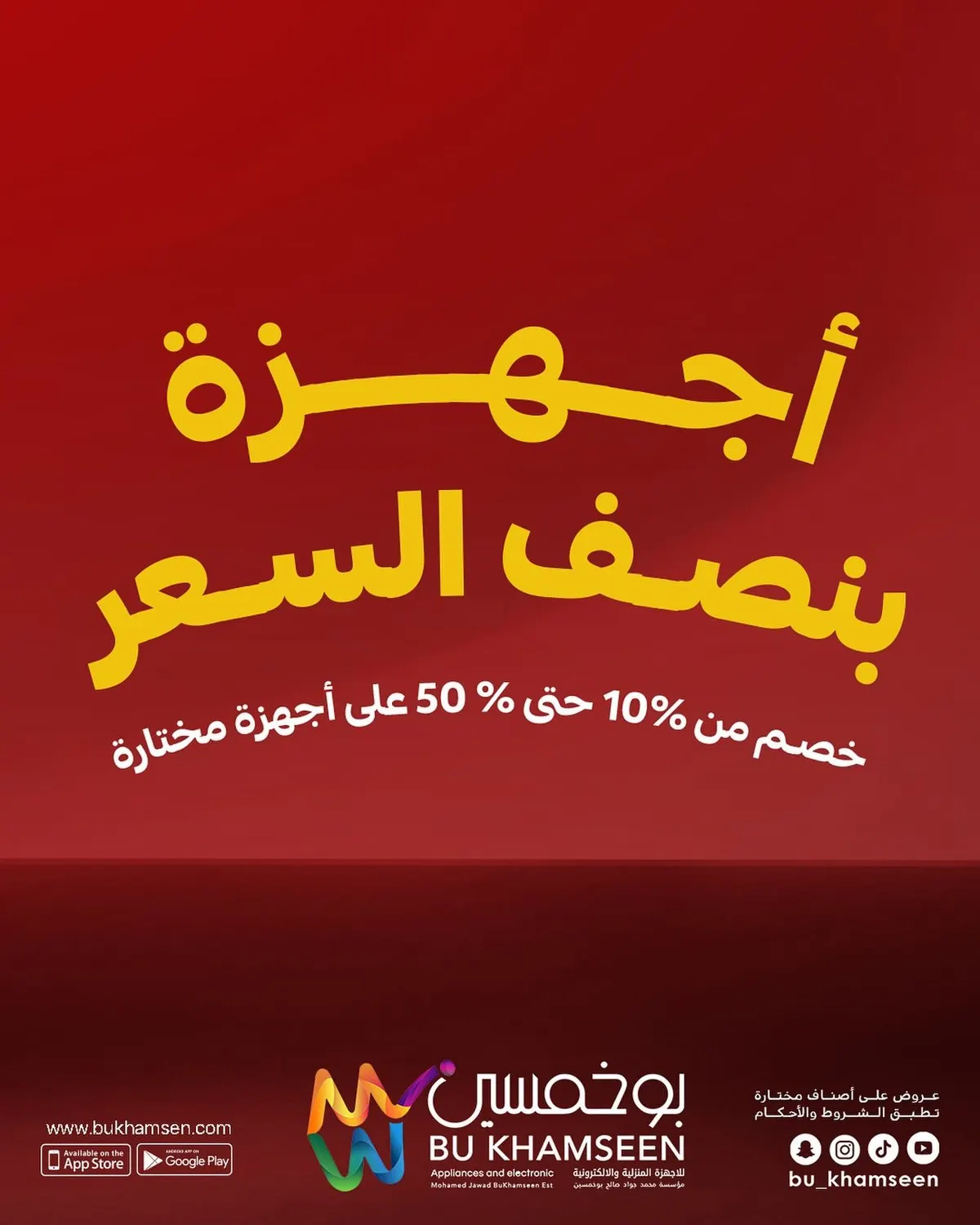 بوخمسين.. عندهم أجهزة بنصف السعر