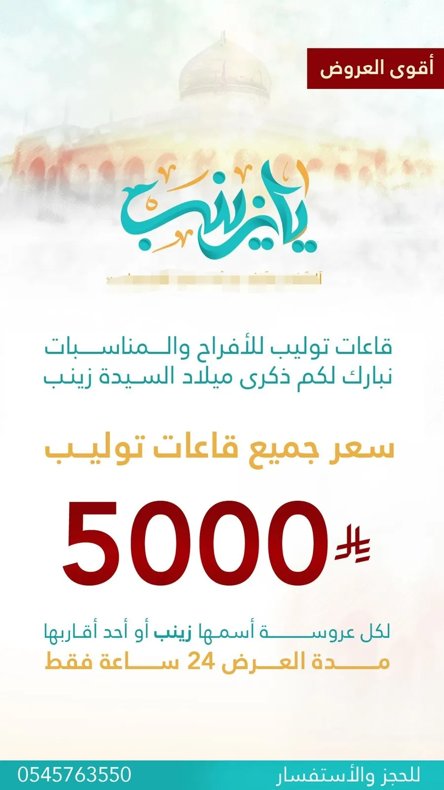 عرض لمدة 24 ساعة في قاعات توليـب.. 5000 ريال لكل عروسة أسمها زينب أو أحد أقـاربها