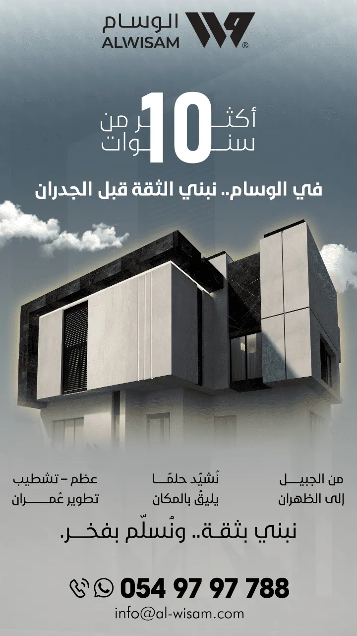 بخبرةٍ تمتدّ لأكثر من 10 سنوات.. الوسام يبني الثقة قبل الجدران ويُشيّد حلماً يليق بالمكان