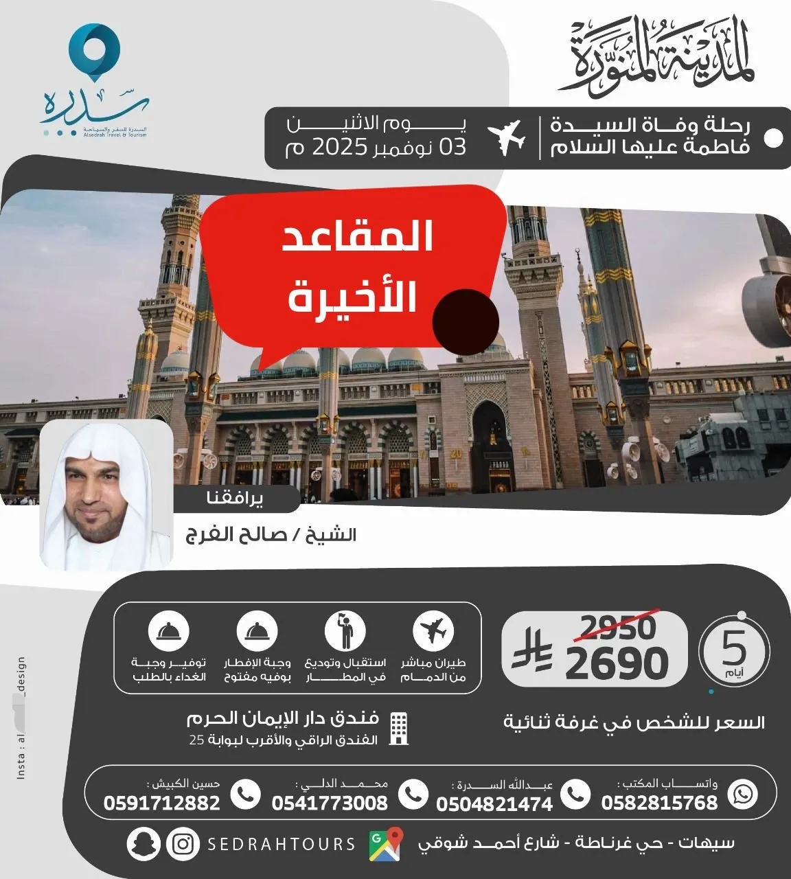 فرصة المقاعد الأخيرة في رحلة المدينة المنورة مع السدره للسفر والسياحة