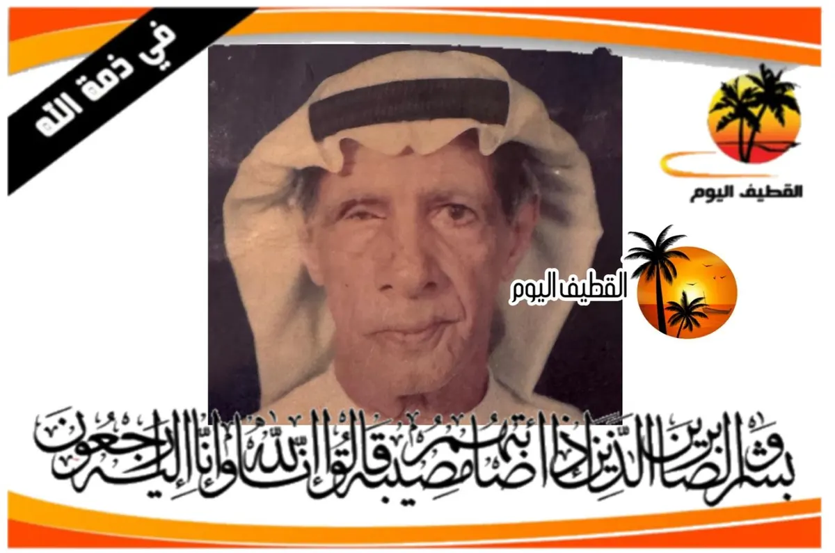 القطيف: الحاج سعيد عبدالله حسن شروفنا في ذمة الله