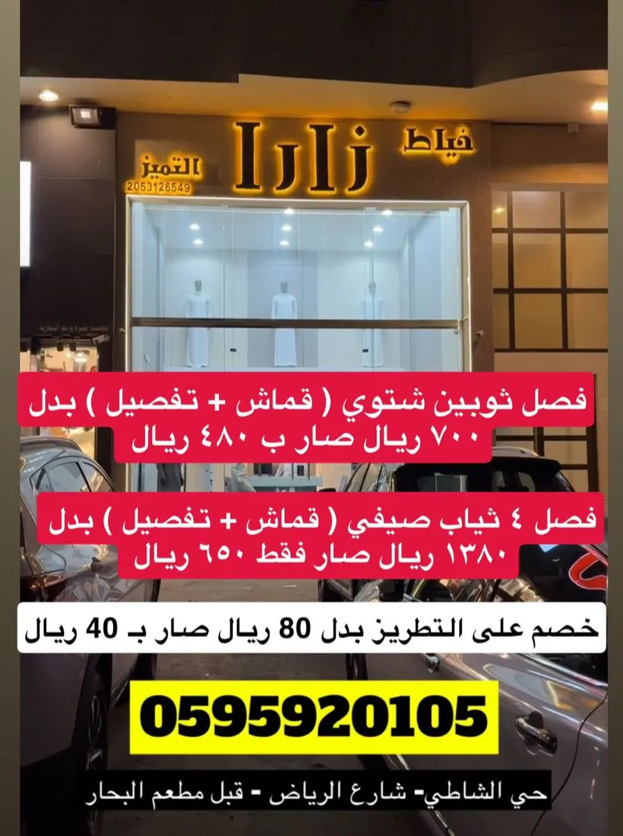 خياط زارة.. ثياب الشخصيات الراقية